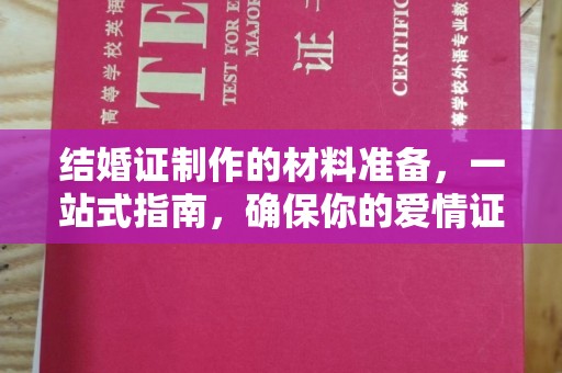 卓资结婚证制作的材料准备，一站式指南，确保你的爱情证书完美无瑕